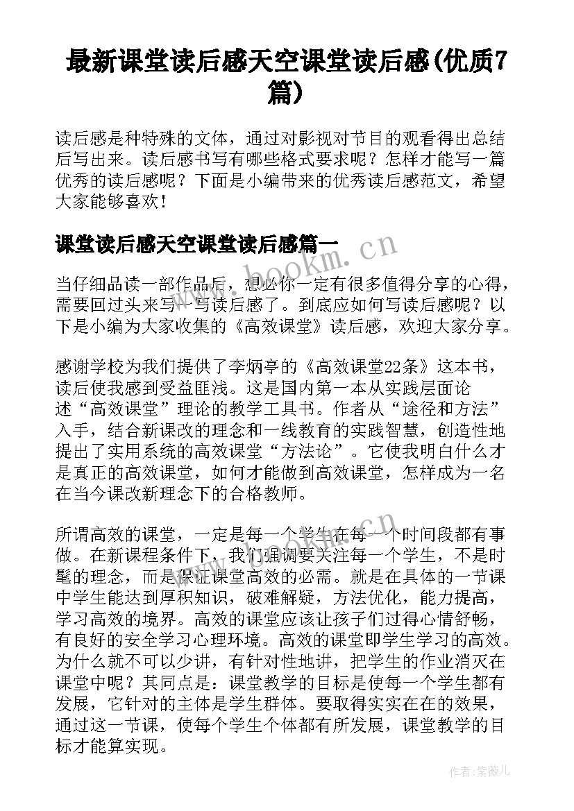 最新课堂读后感天空课堂读后感(优质7篇)