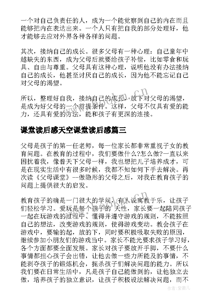 最新课堂读后感天空课堂读后感(优质7篇)