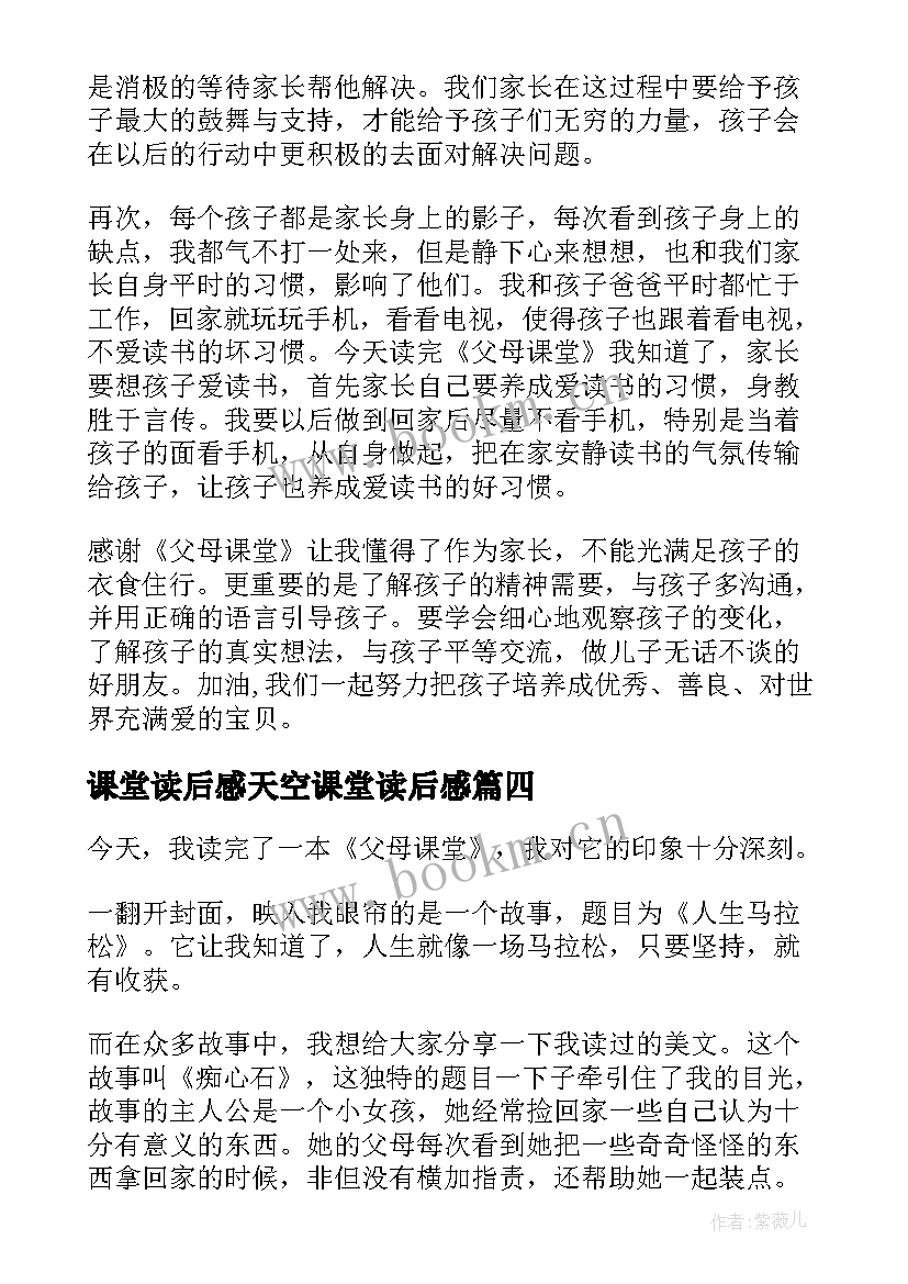 最新课堂读后感天空课堂读后感(优质7篇)