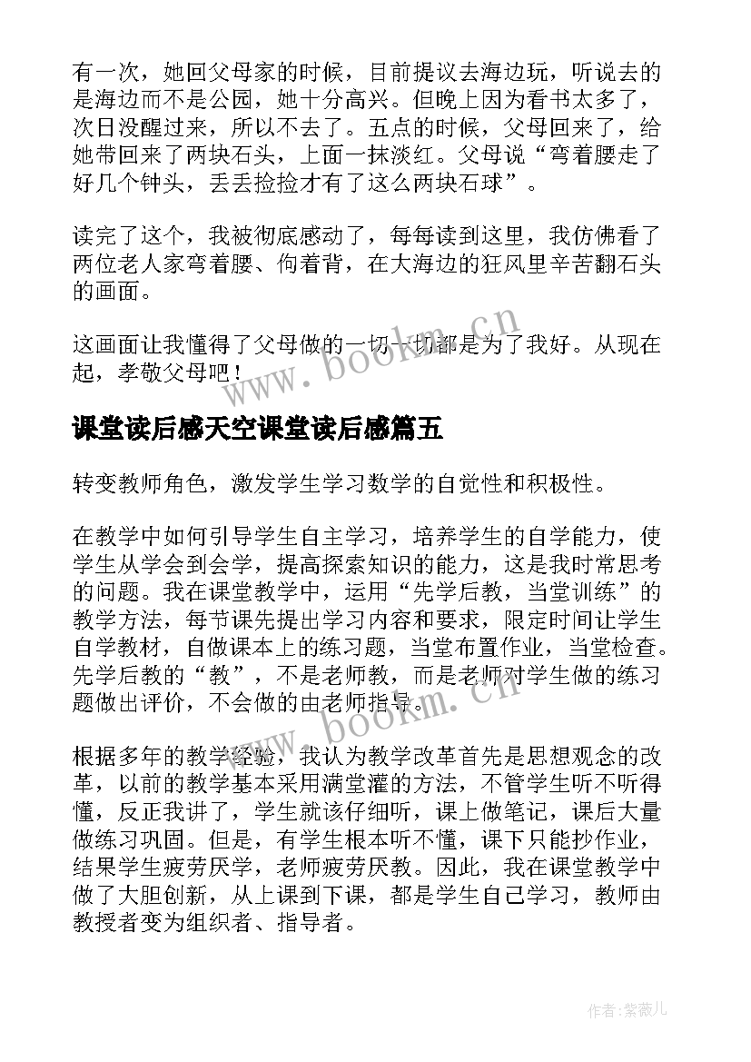 最新课堂读后感天空课堂读后感(优质7篇)