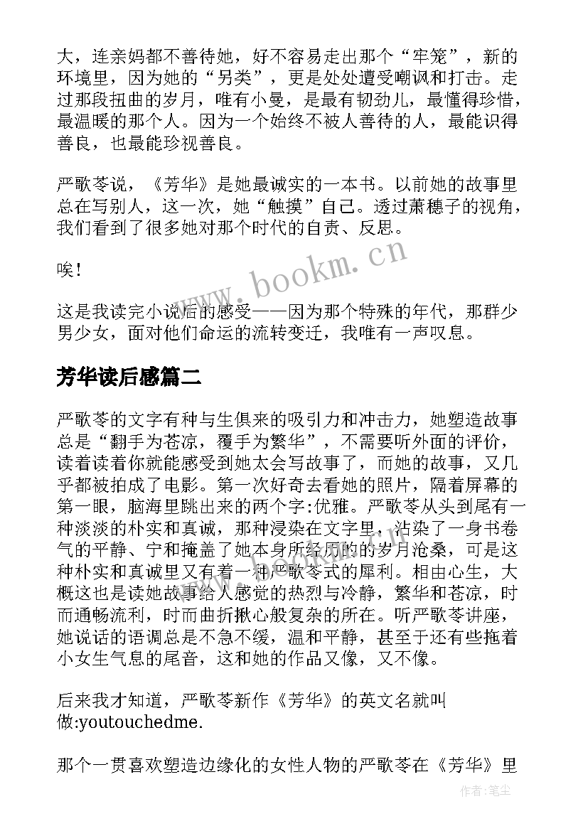 最新芳华读后感 芳华严歌苓读后感(实用5篇)