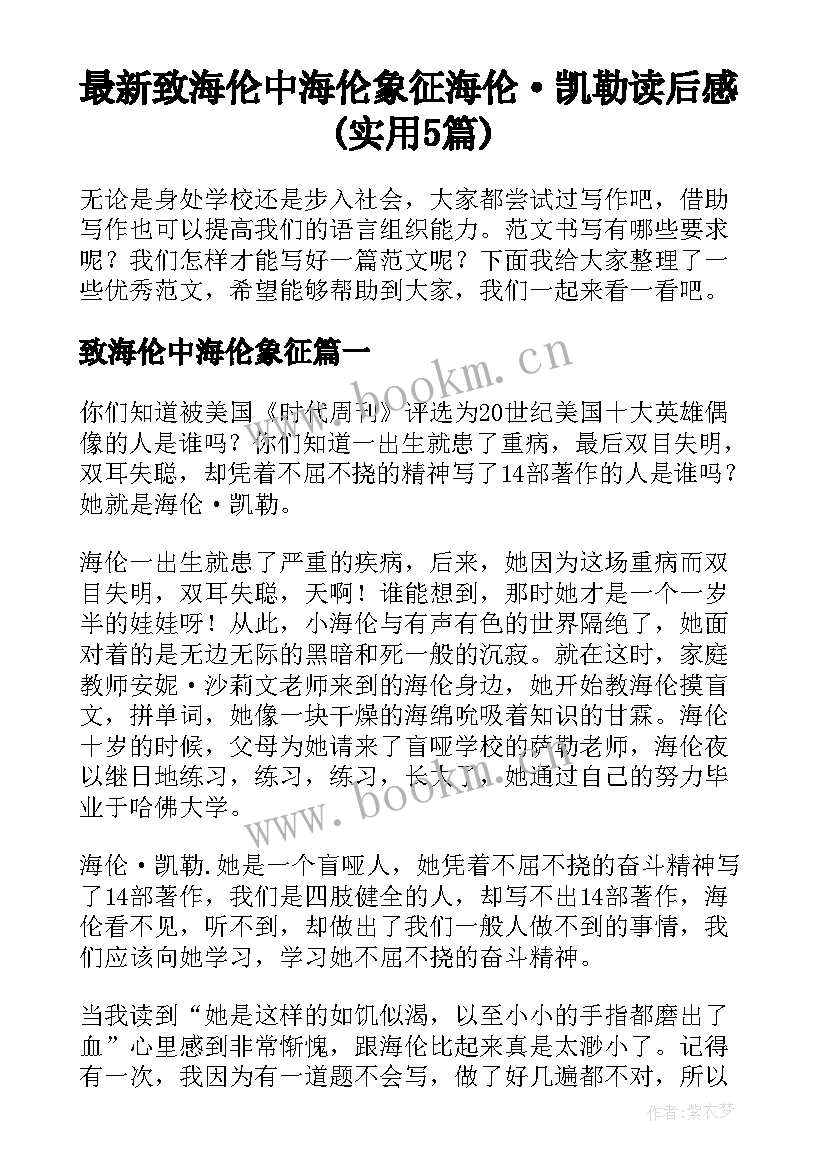 最新致海伦中海伦象征 海伦·凯勒读后感(实用5篇)