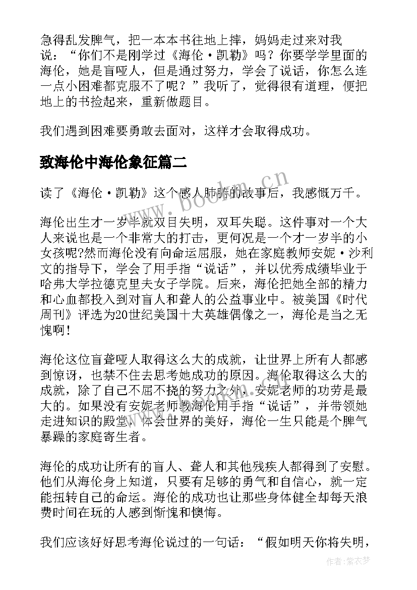 最新致海伦中海伦象征 海伦·凯勒读后感(实用5篇)