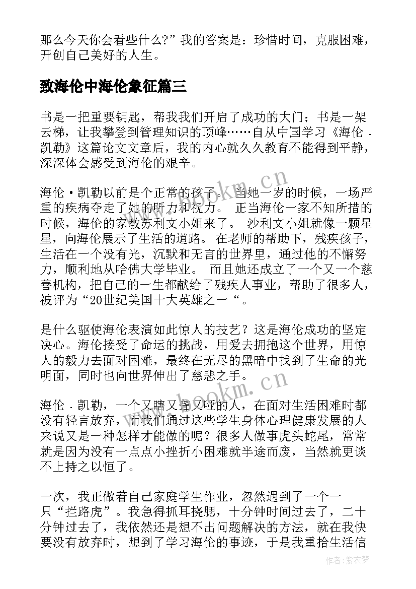 最新致海伦中海伦象征 海伦·凯勒读后感(实用5篇)