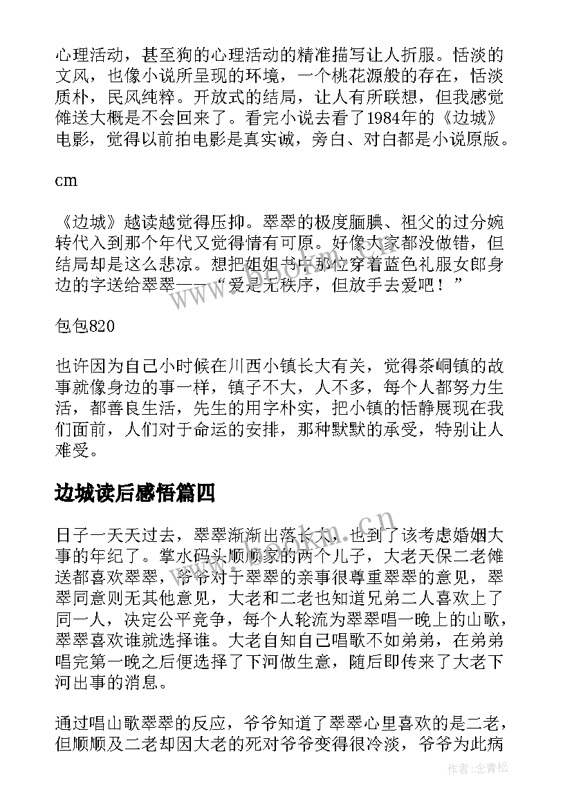 2023年边城读后感悟(实用5篇)