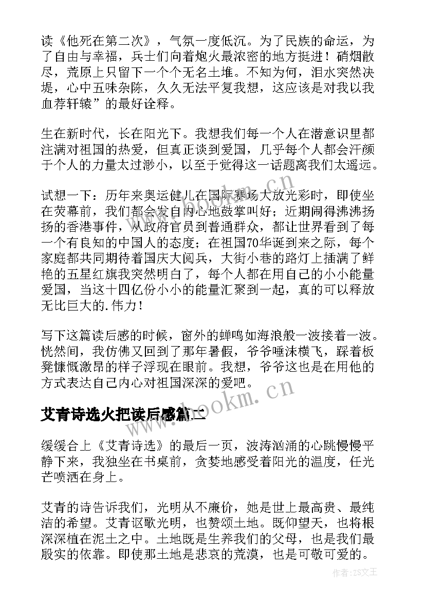 2023年艾青诗选火把读后感(实用7篇)