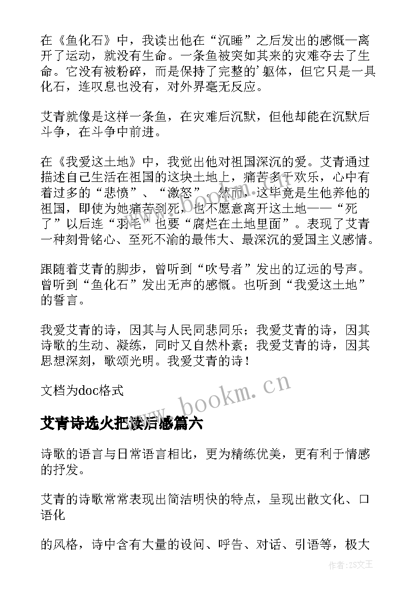 2023年艾青诗选火把读后感(实用7篇)