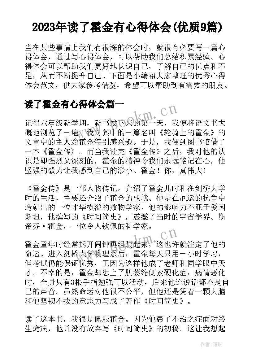 2023年读了霍金有心得体会(优质9篇)