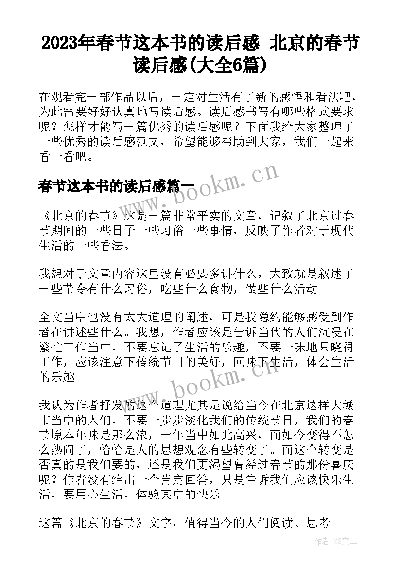 2023年春节这本书的读后感 北京的春节读后感(大全6篇)