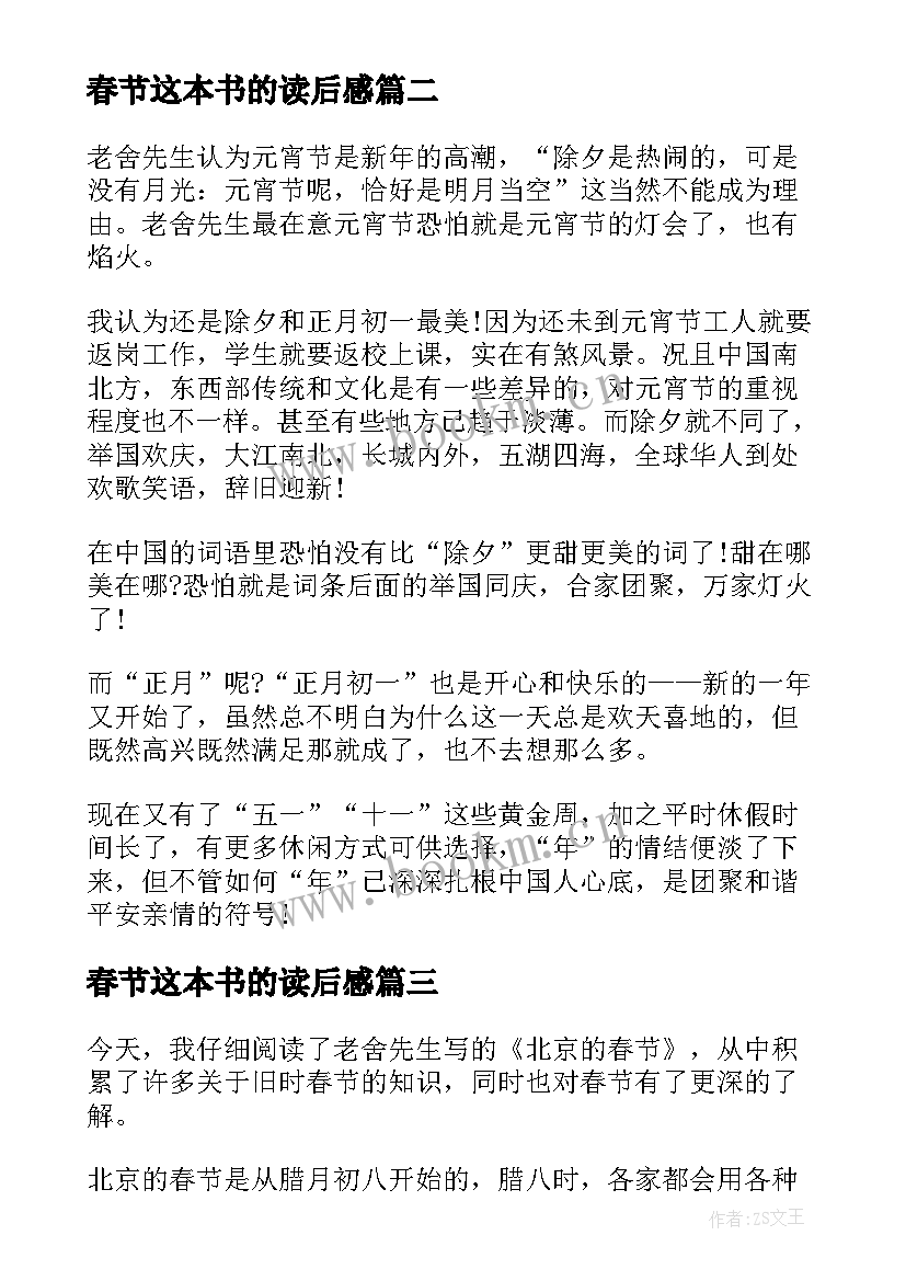 2023年春节这本书的读后感 北京的春节读后感(大全6篇)