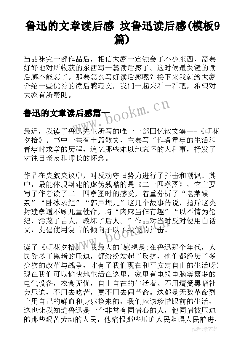 鲁迅的文章读后感 坟鲁迅读后感(模板9篇)