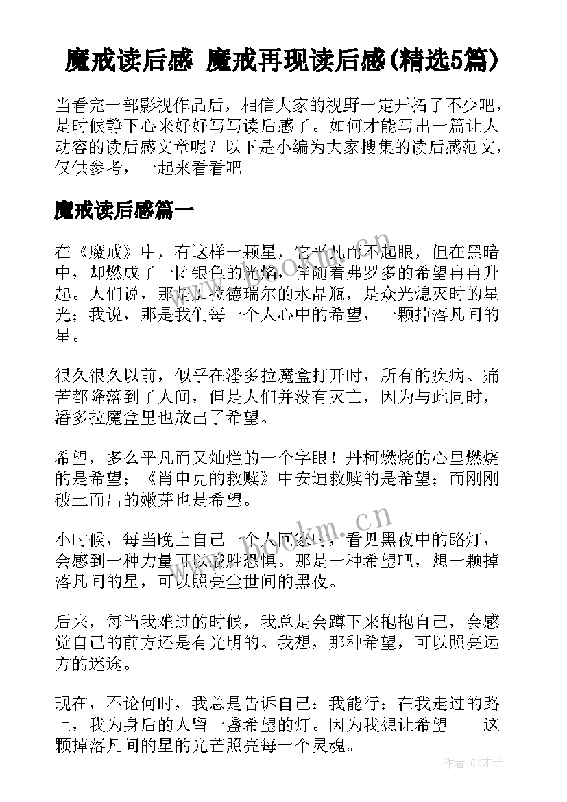 魔戒读后感 魔戒再现读后感(精选5篇)