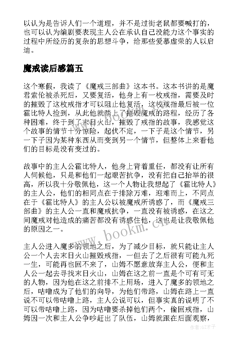 魔戒读后感 魔戒再现读后感(精选5篇)