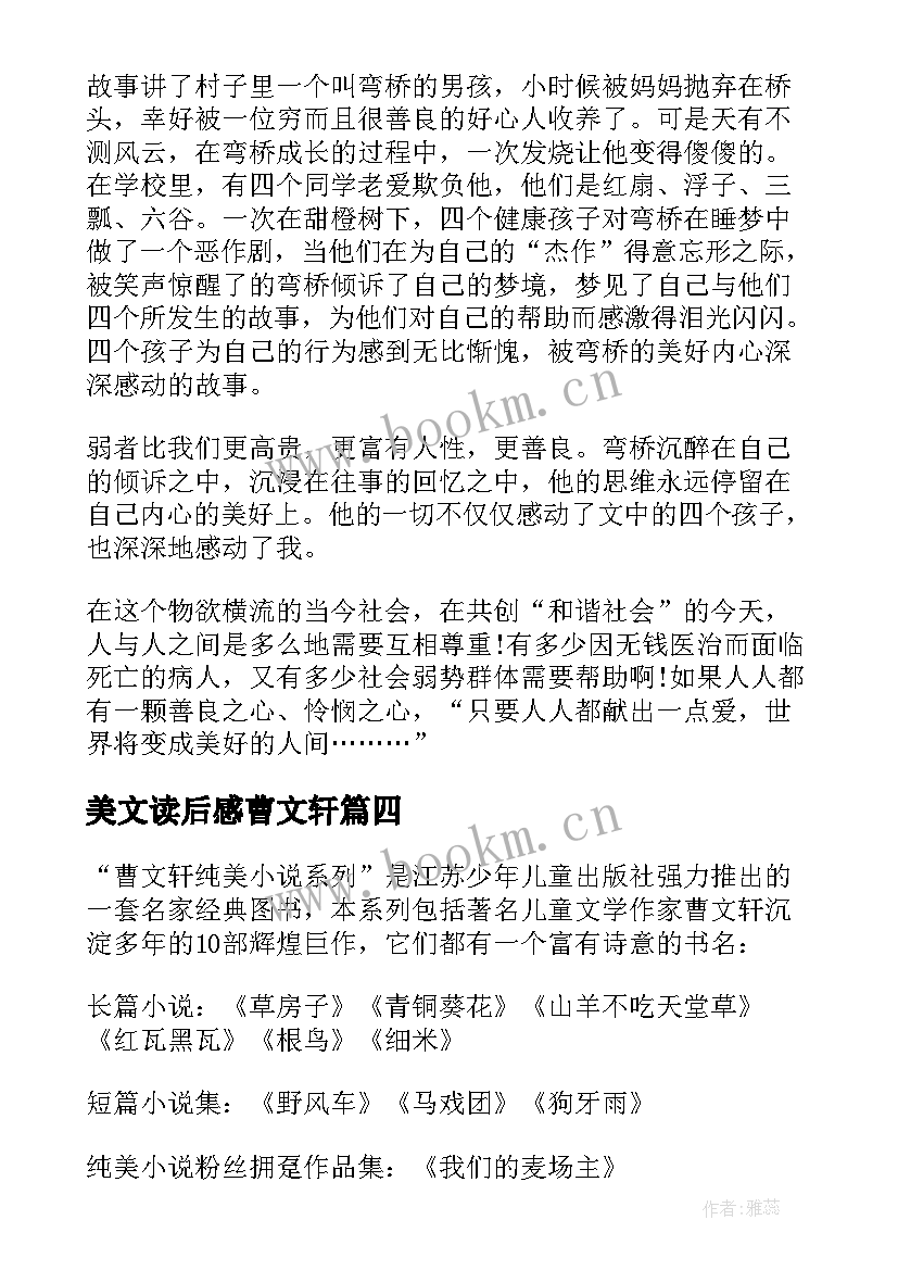 美文读后感曹文轩 曹文轩美文系列读后感(大全5篇)