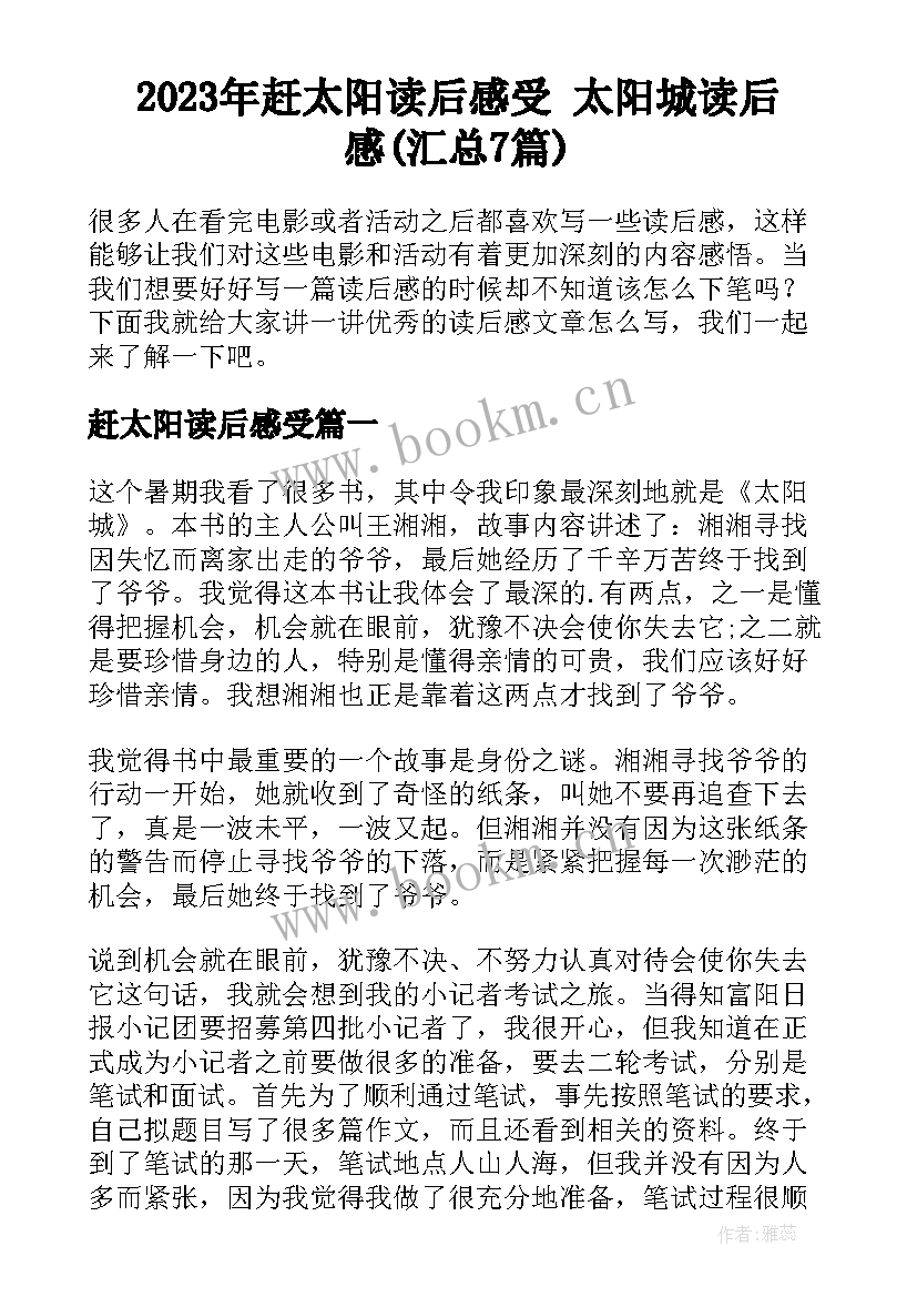 2023年赶太阳读后感受 太阳城读后感(汇总7篇)