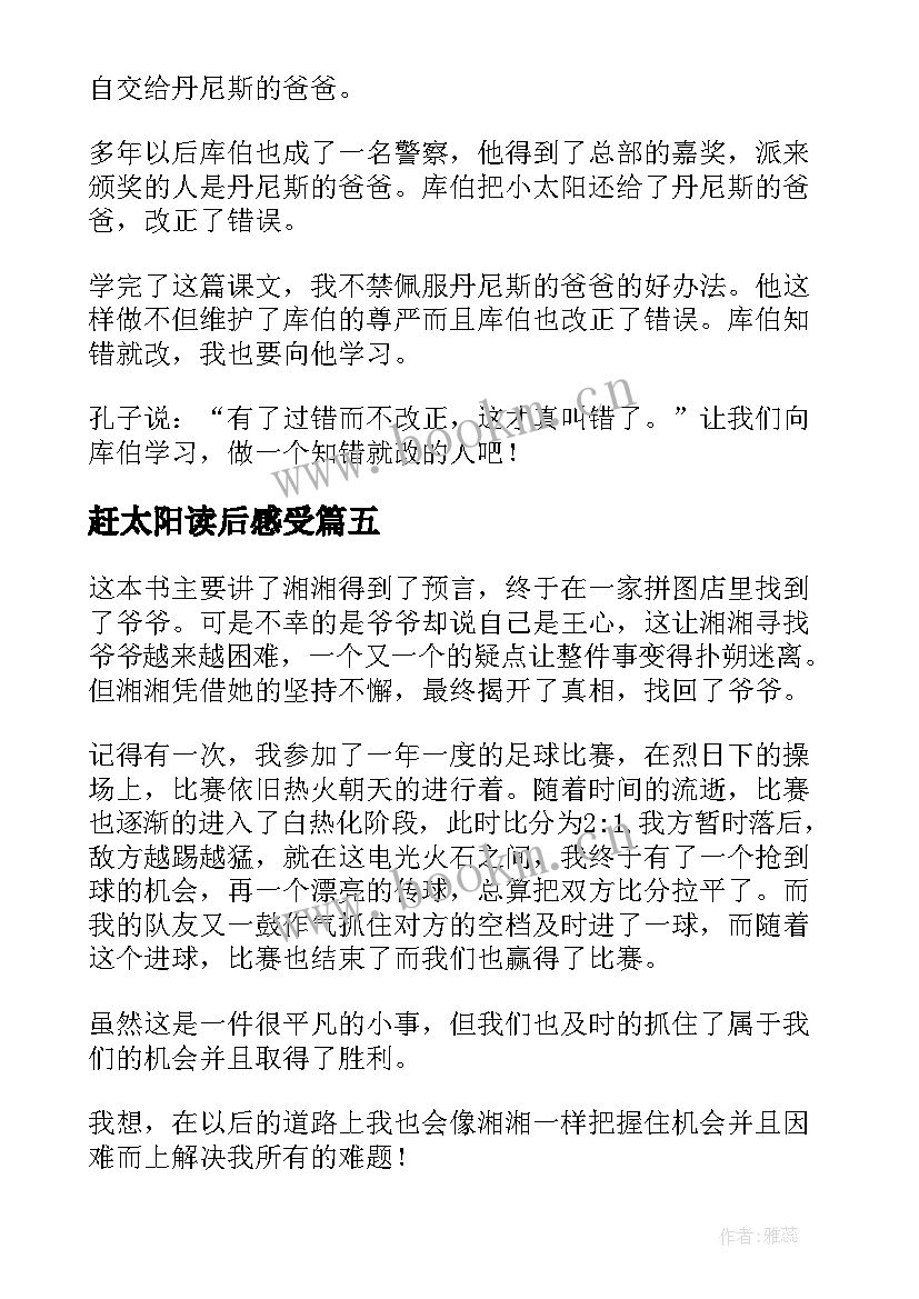 2023年赶太阳读后感受 太阳城读后感(汇总7篇)