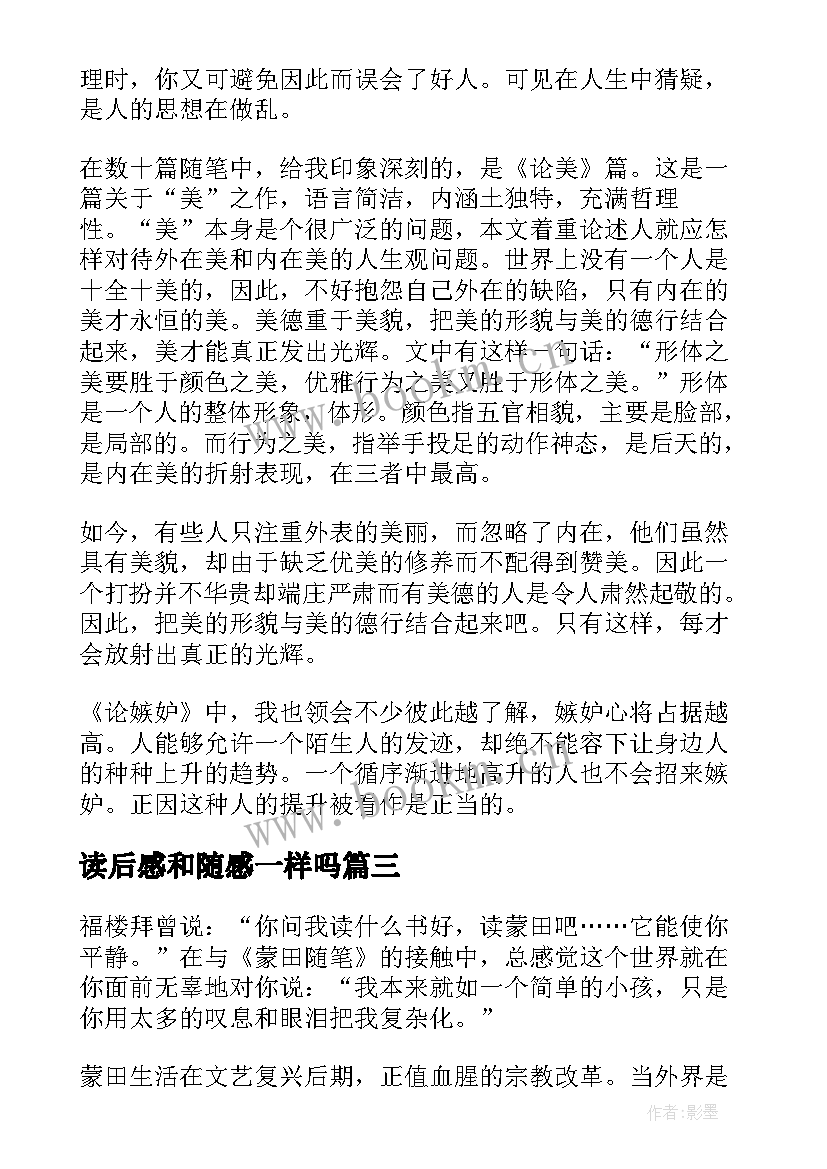 最新读后感和随感一样吗(实用7篇)