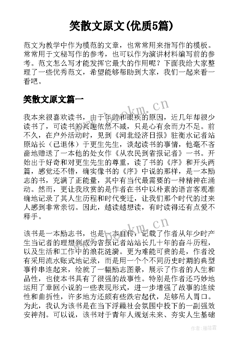 笑散文原文(优质5篇)