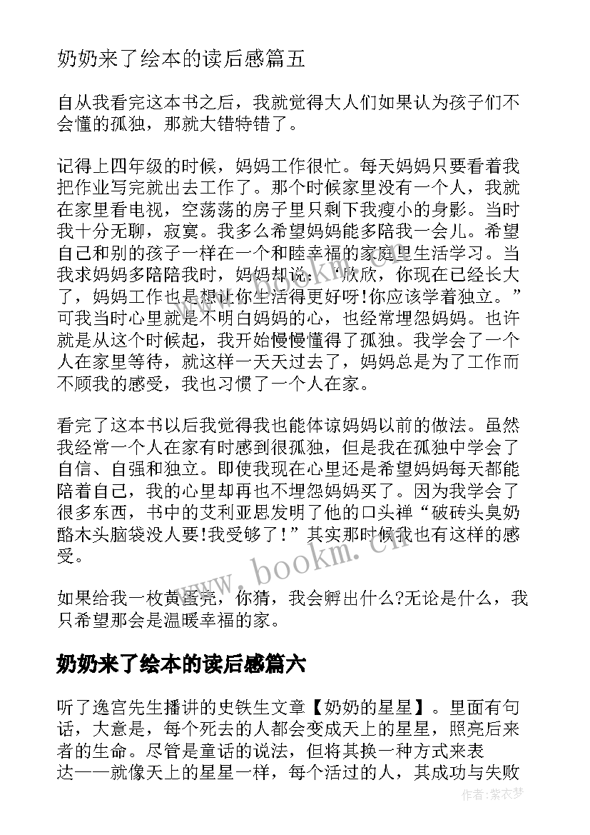 2023年奶奶来了绘本的读后感(精选7篇)