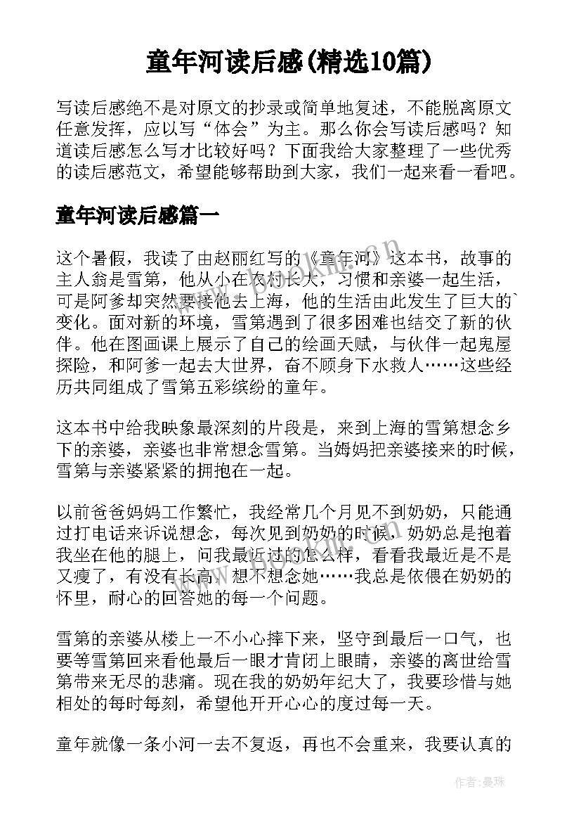 童年河读后感(精选10篇)