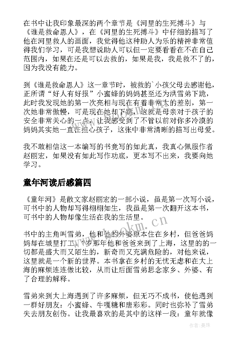 童年河读后感(精选10篇)