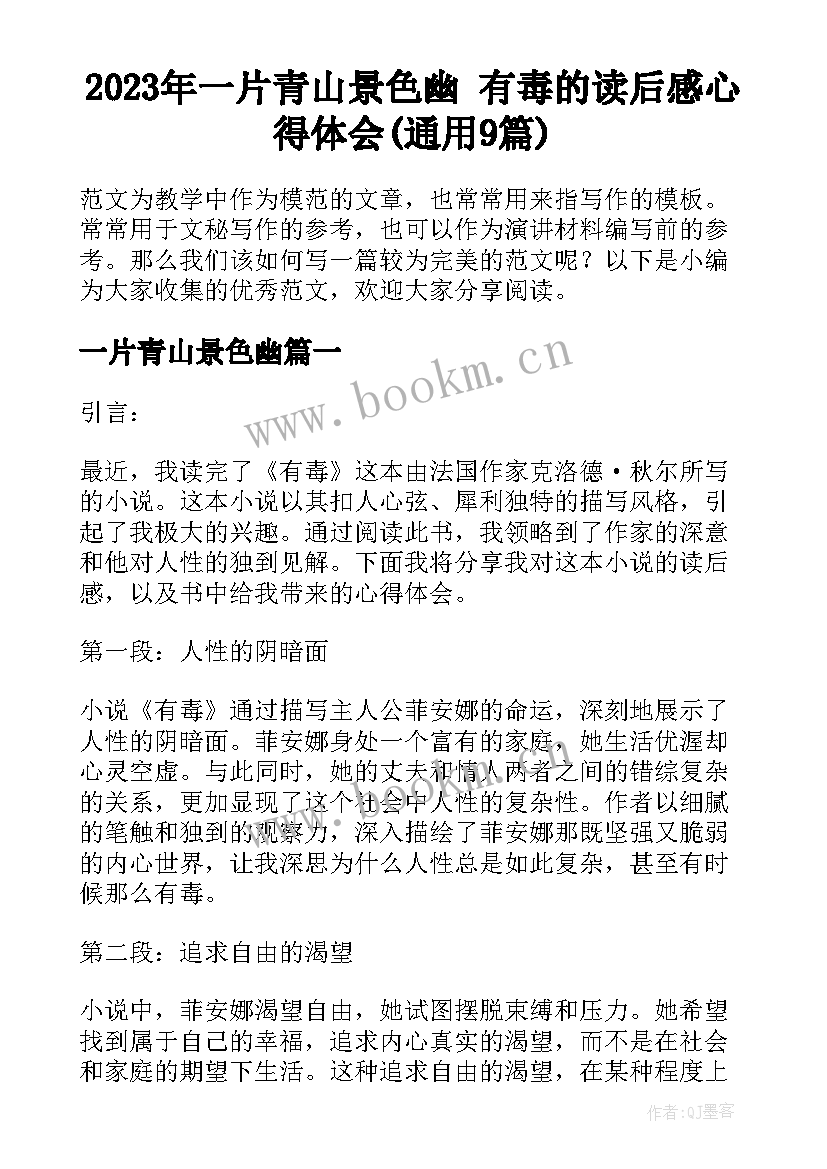 2023年一片青山景色幽 有毒的读后感心得体会(通用9篇)