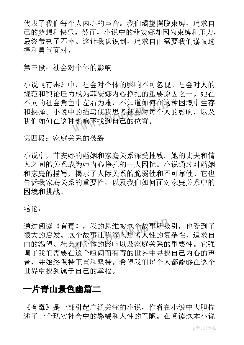 2023年一片青山景色幽 有毒的读后感心得体会(通用9篇)