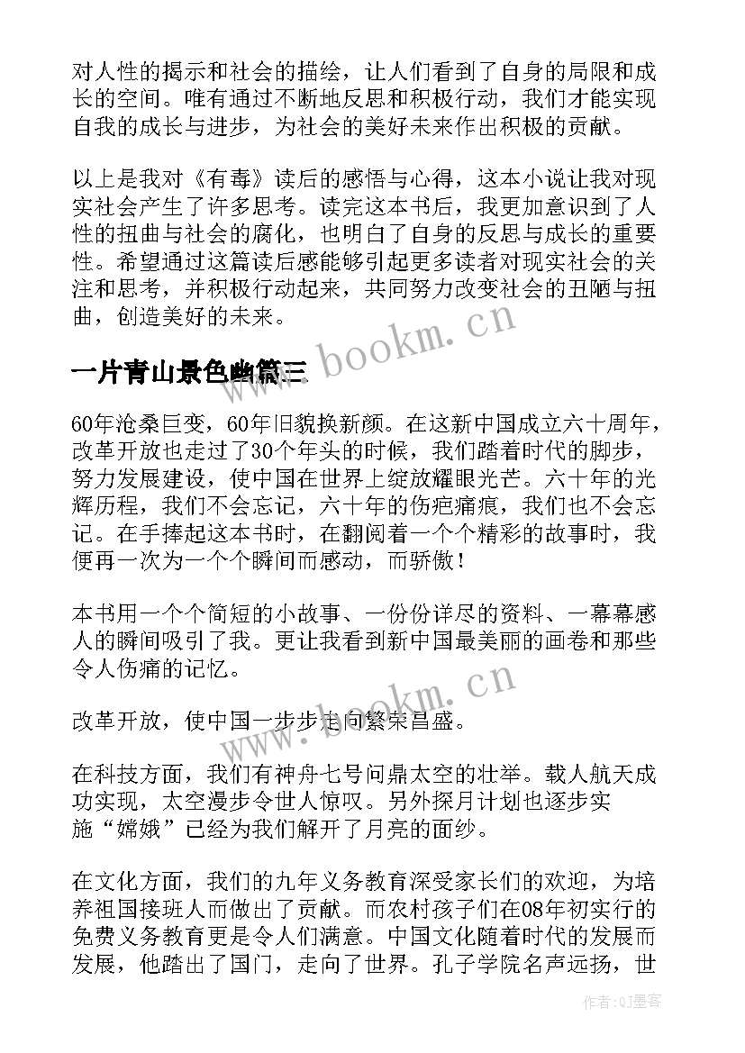 2023年一片青山景色幽 有毒的读后感心得体会(通用9篇)