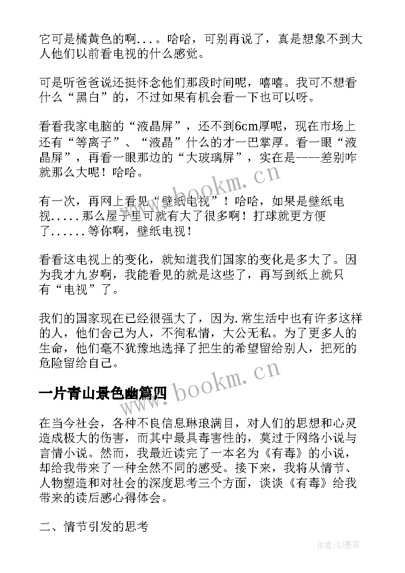 2023年一片青山景色幽 有毒的读后感心得体会(通用9篇)