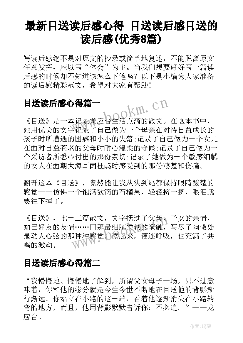 最新目送读后感心得 目送读后感目送的读后感(优秀8篇)