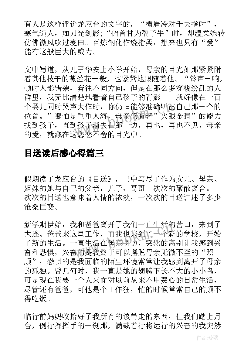 最新目送读后感心得 目送读后感目送的读后感(优秀8篇)