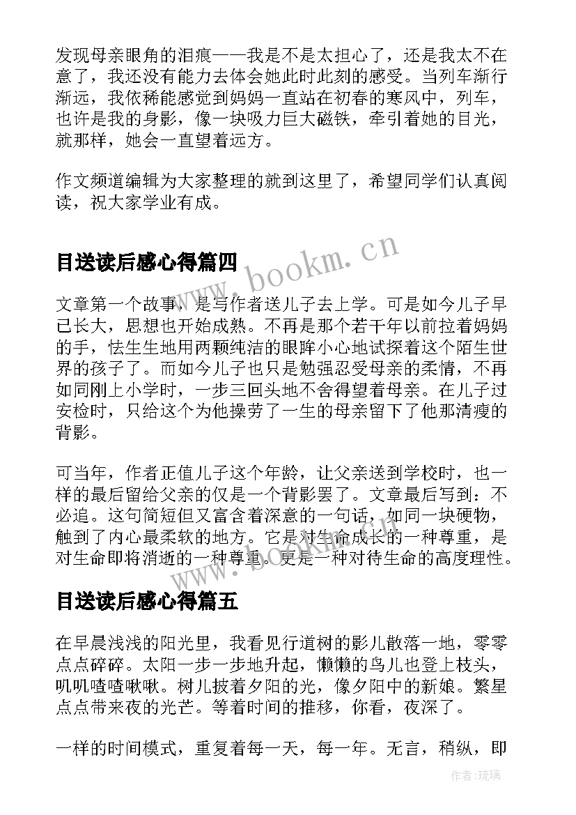 最新目送读后感心得 目送读后感目送的读后感(优秀8篇)