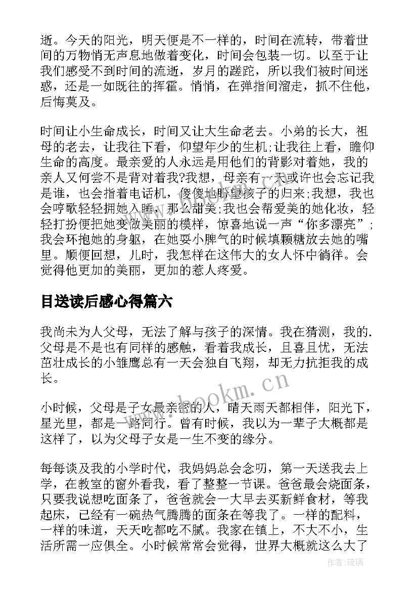 最新目送读后感心得 目送读后感目送的读后感(优秀8篇)