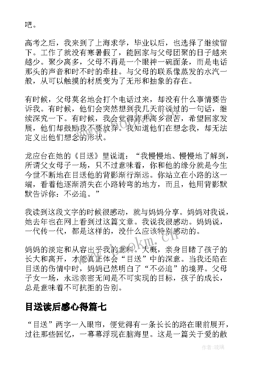 最新目送读后感心得 目送读后感目送的读后感(优秀8篇)