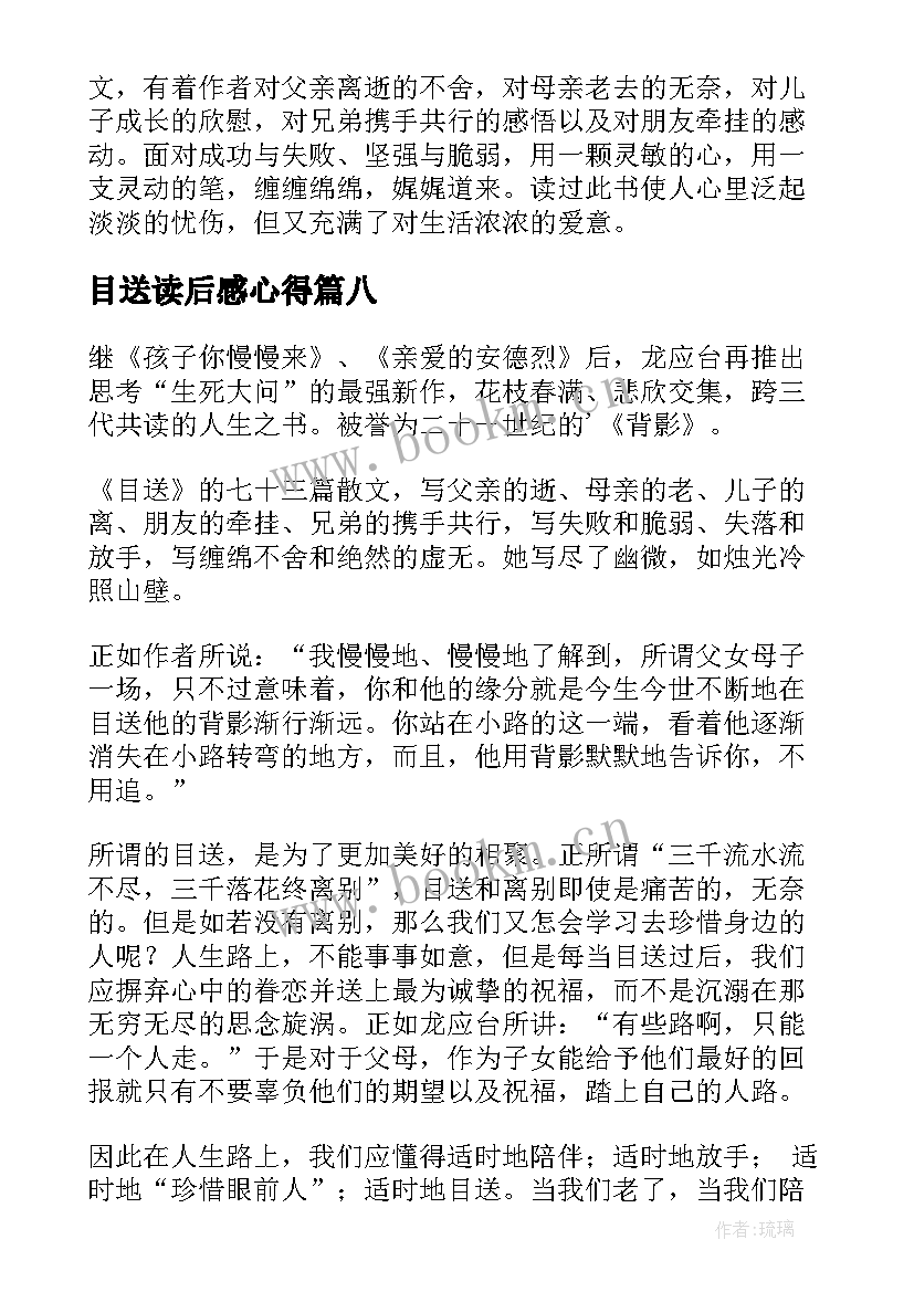 最新目送读后感心得 目送读后感目送的读后感(优秀8篇)