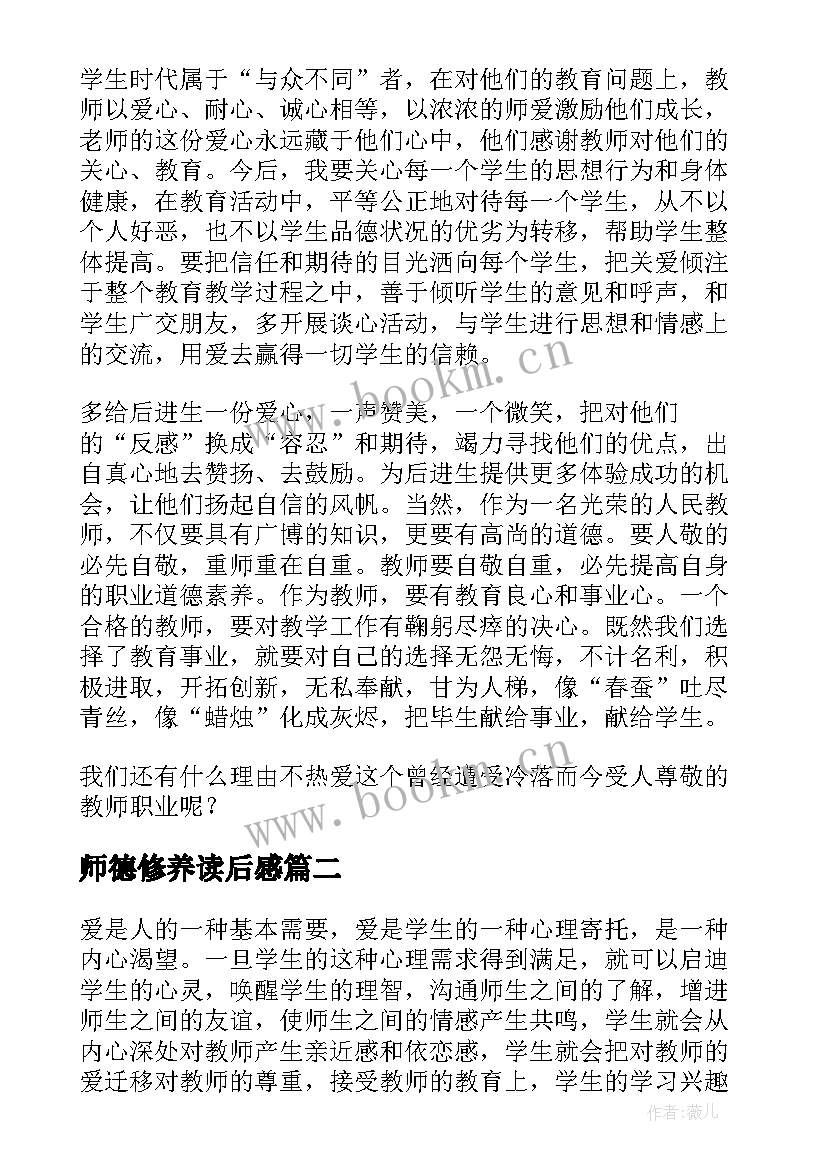 2023年师德修养读后感(精选5篇)