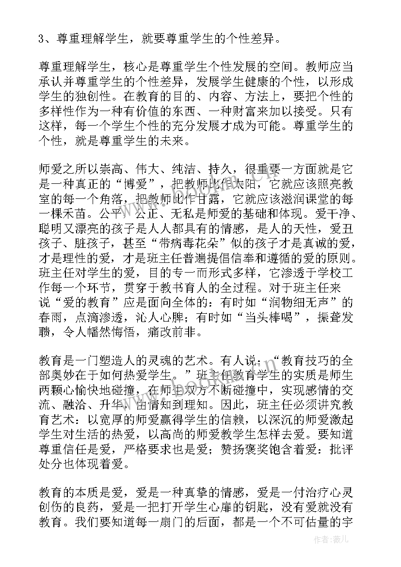 2023年师德修养读后感(精选5篇)