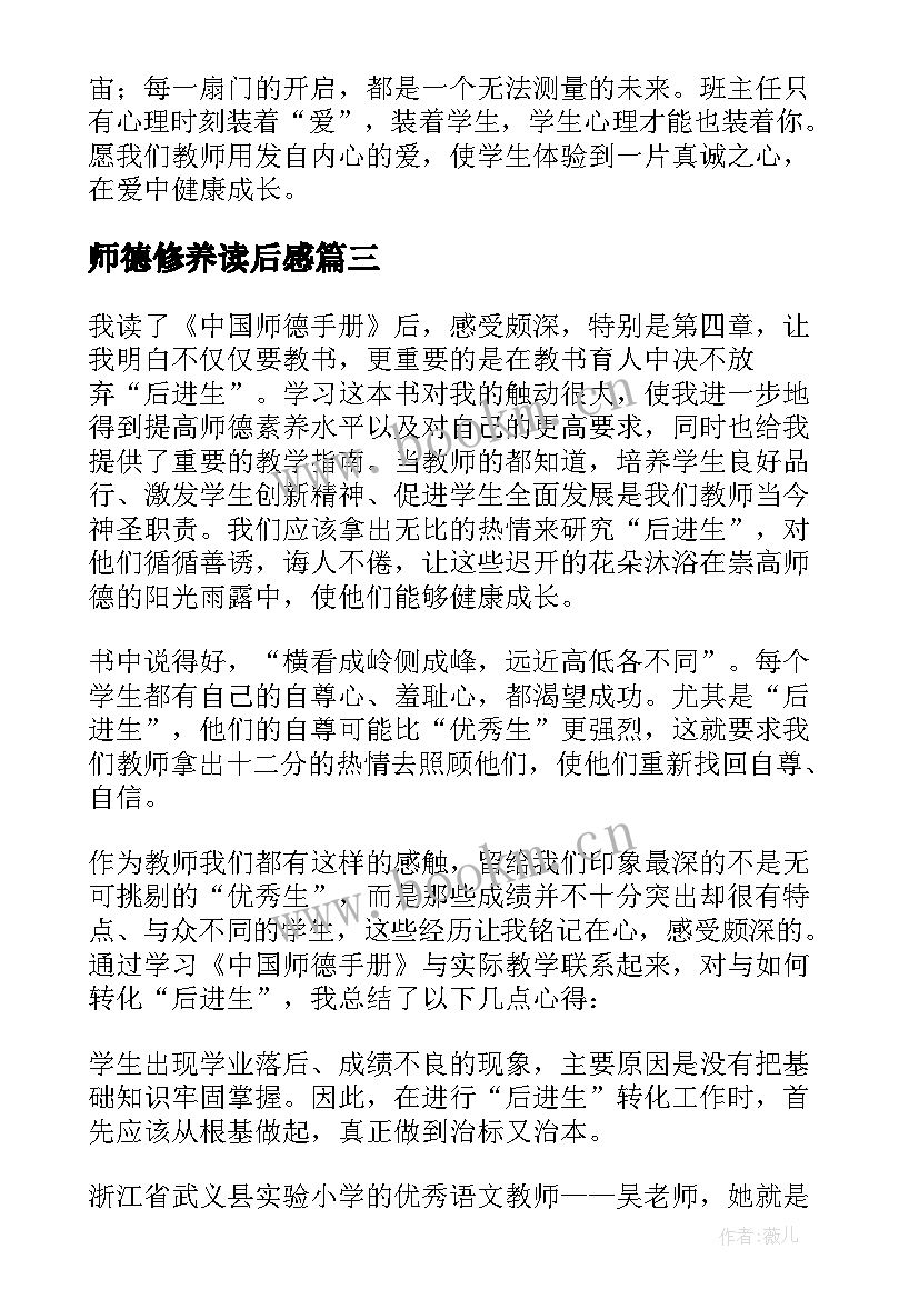 2023年师德修养读后感(精选5篇)