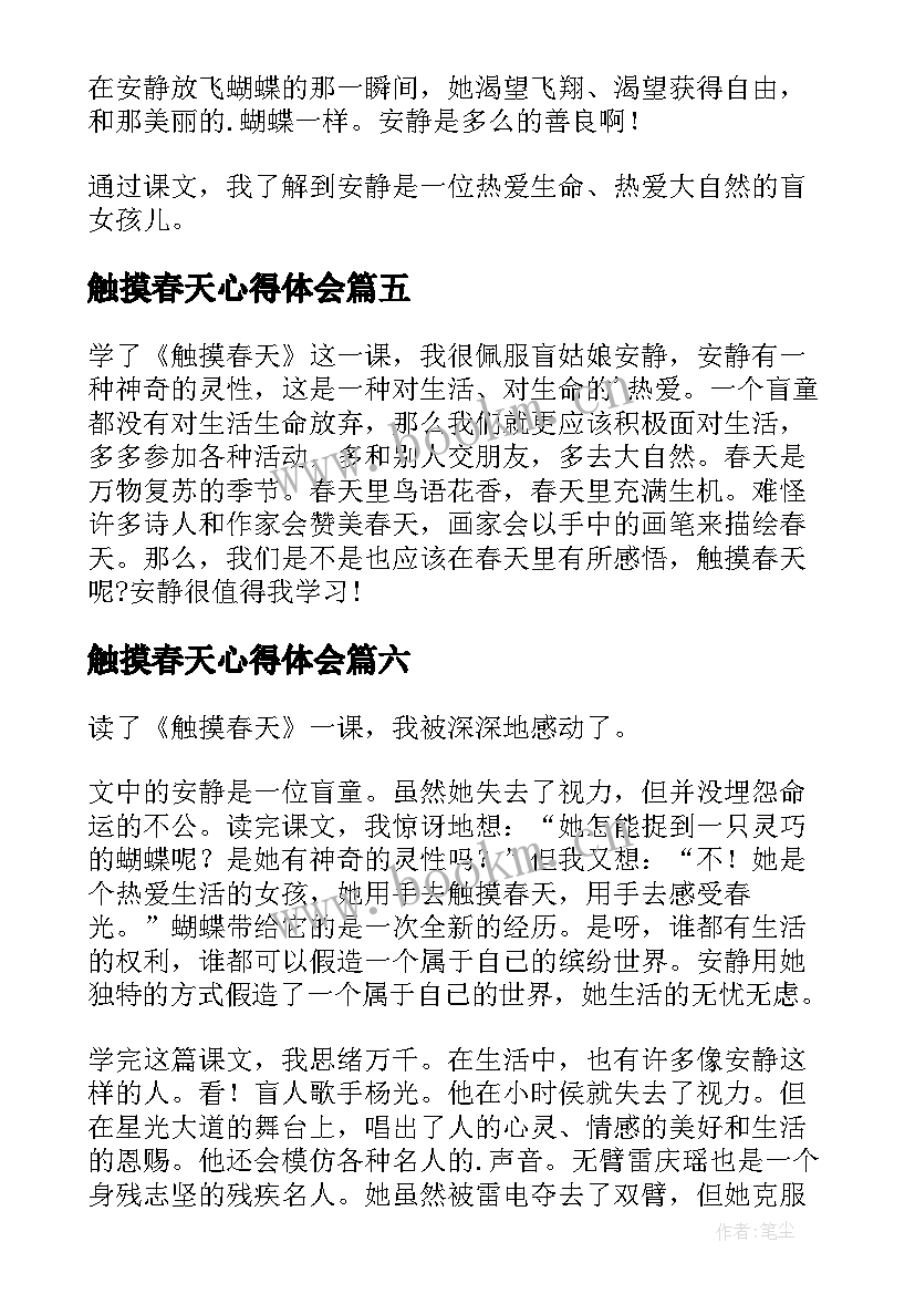 触摸春天心得体会(实用8篇)