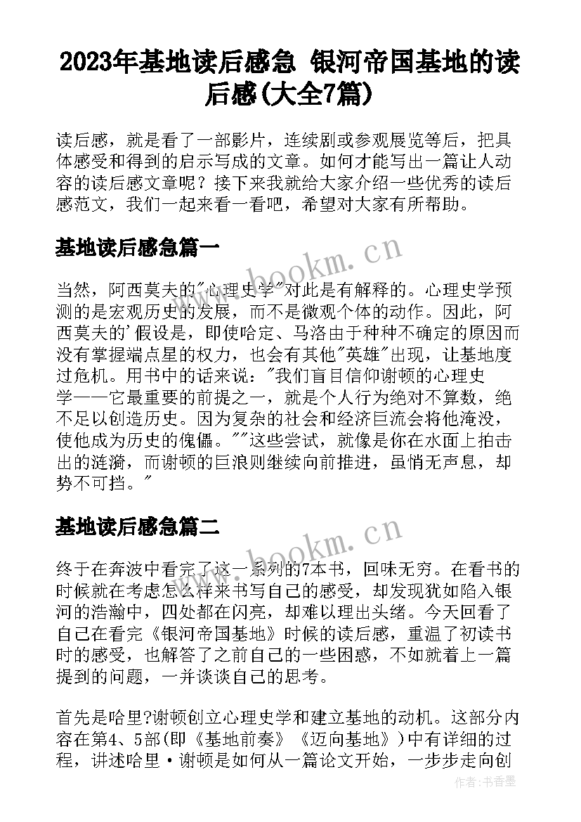 2023年基地读后感急 银河帝国基地的读后感(大全7篇)