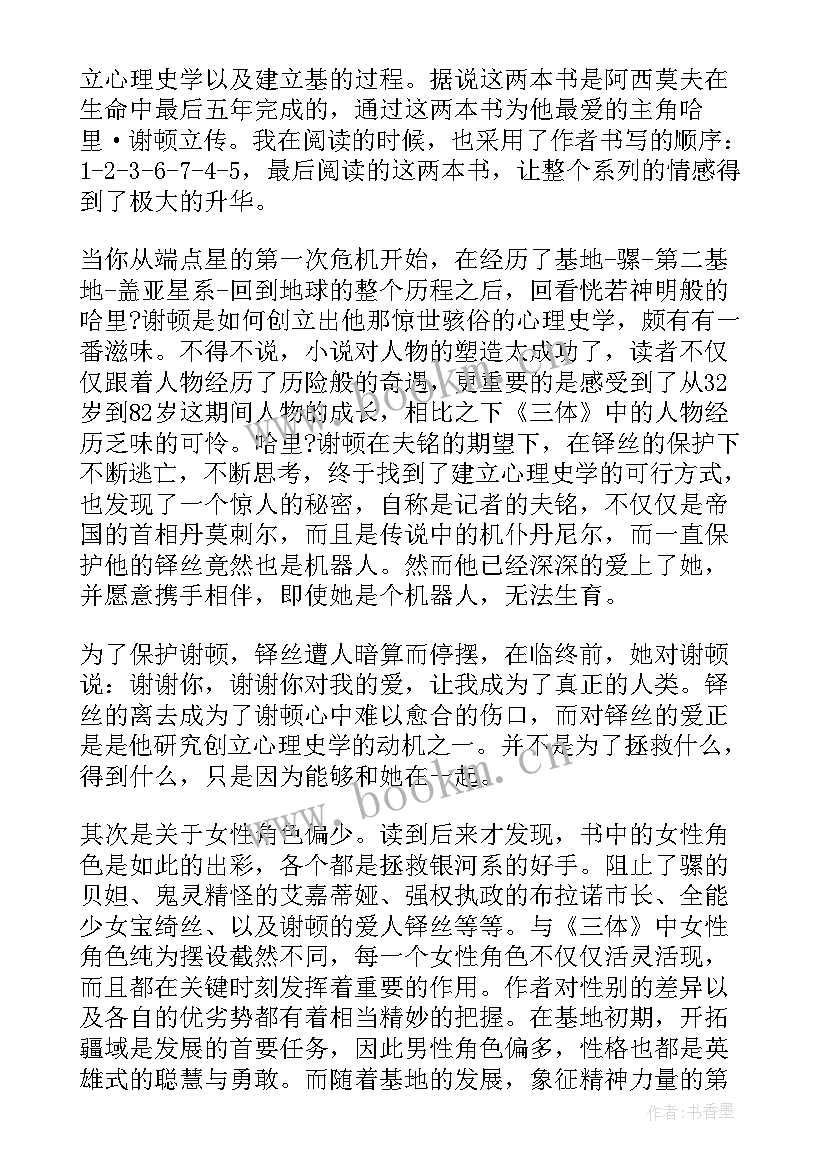 2023年基地读后感急 银河帝国基地的读后感(大全7篇)