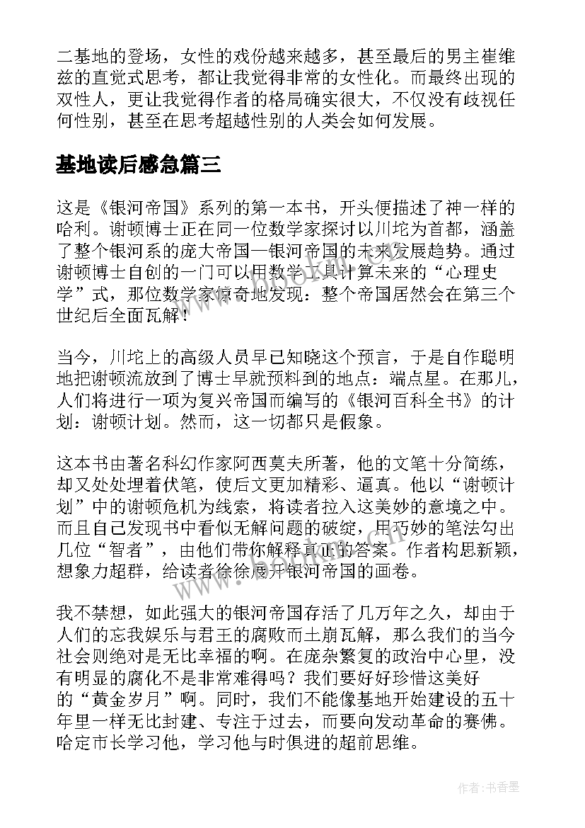 2023年基地读后感急 银河帝国基地的读后感(大全7篇)