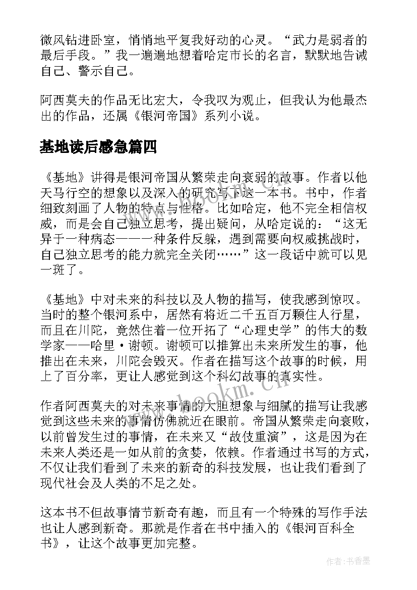 2023年基地读后感急 银河帝国基地的读后感(大全7篇)