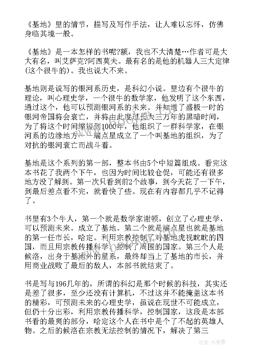 2023年基地读后感急 银河帝国基地的读后感(大全7篇)