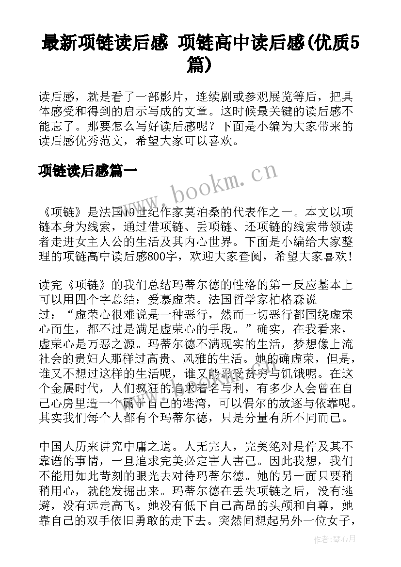 最新项链读后感 项链高中读后感(优质5篇)