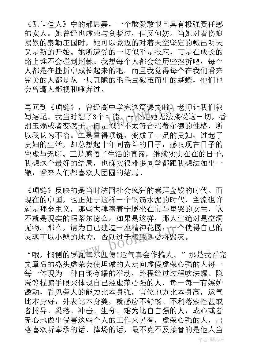 最新项链读后感 项链高中读后感(优质5篇)