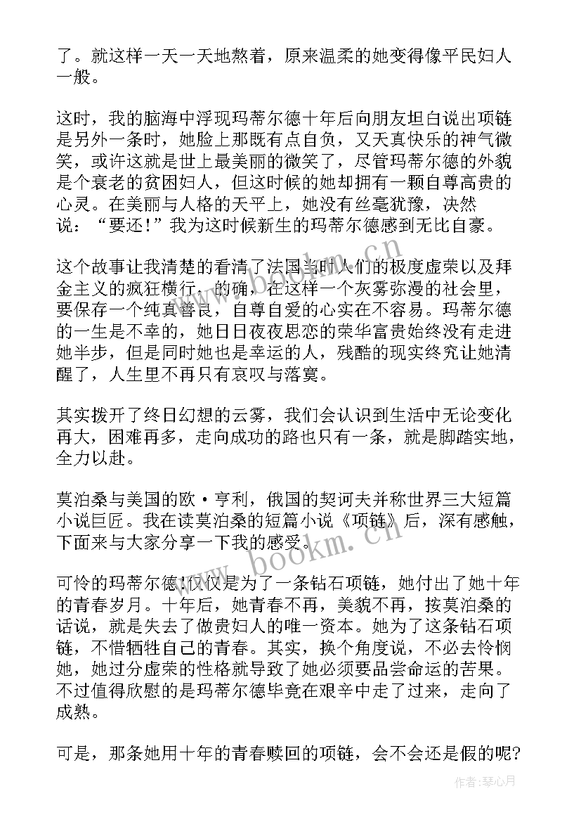 最新项链读后感 项链高中读后感(优质5篇)