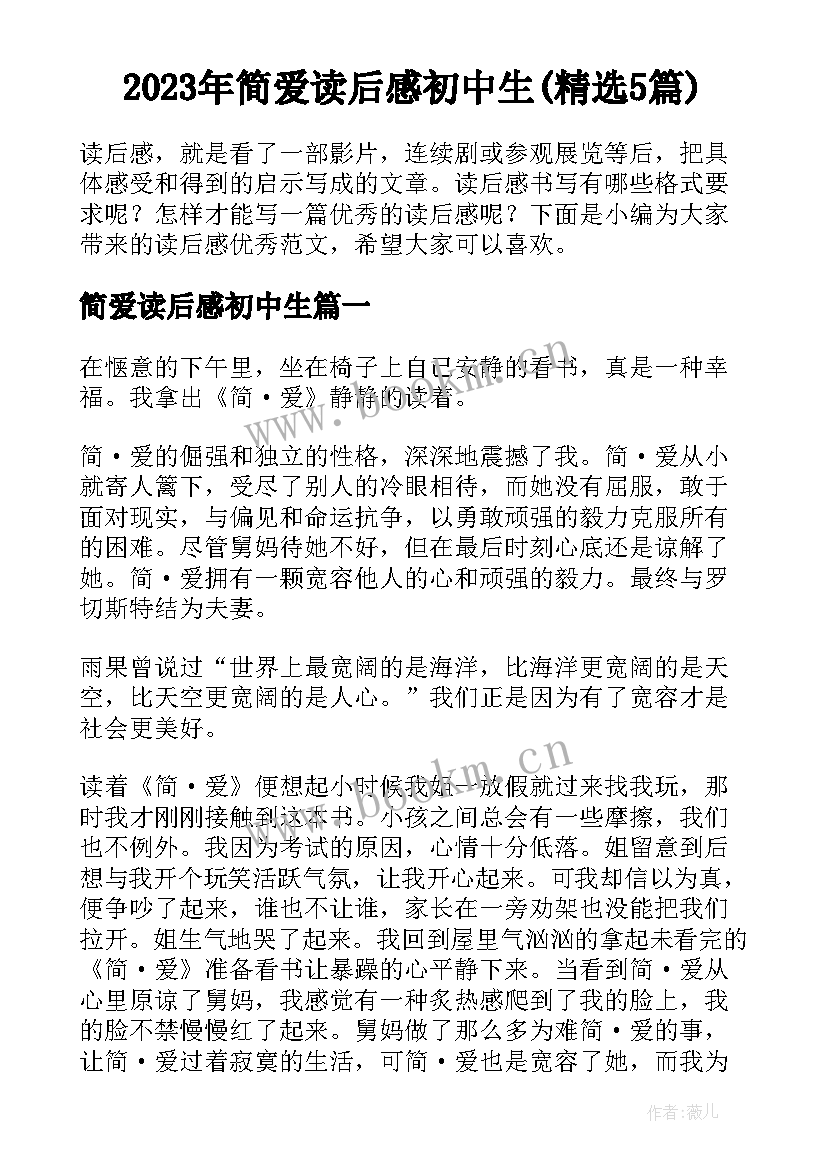 2023年简爱读后感初中生(精选5篇)