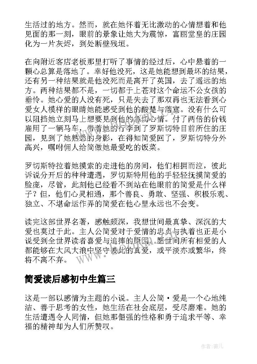 2023年简爱读后感初中生(精选5篇)