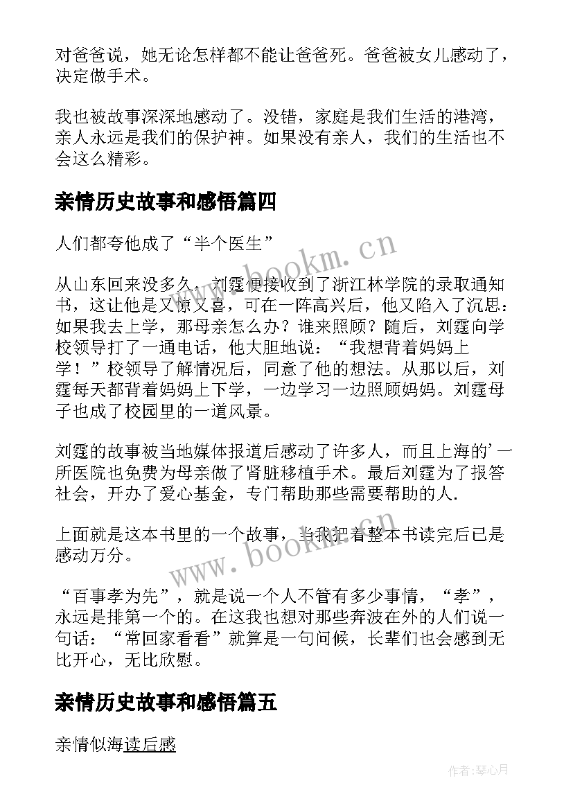 最新亲情历史故事和感悟 亲情故事读后感亲情故事读后感(优质10篇)